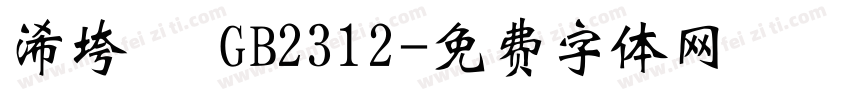 浠垮畫 GB2312字体转换